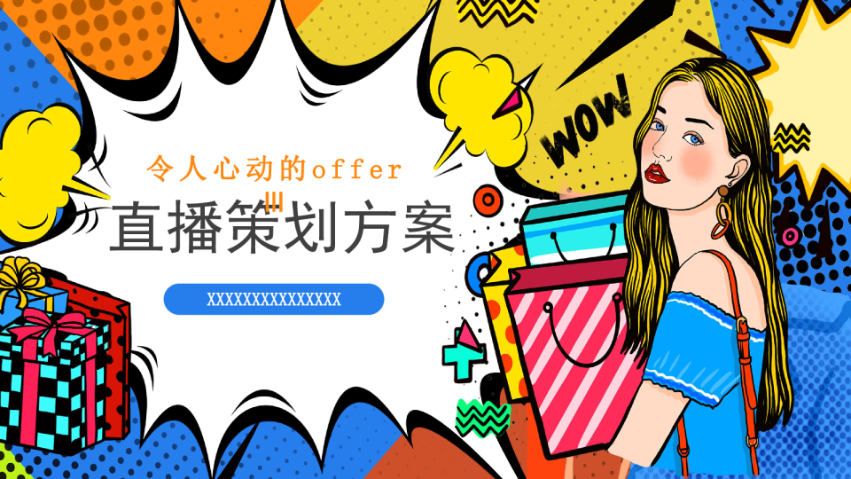 令人心动的offer 3 直播方案