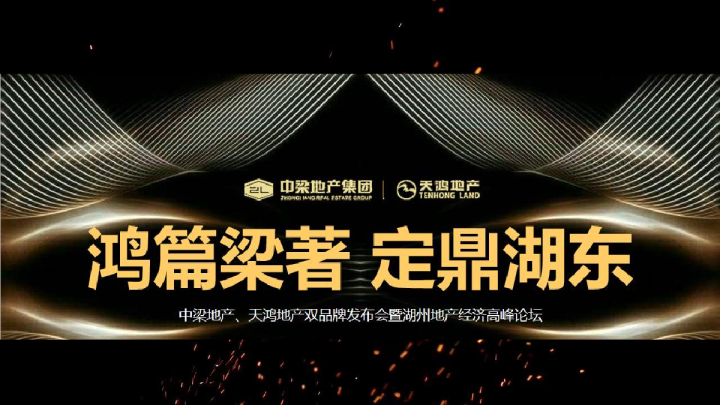 房地产中梁地产、天鸿地产双品牌发布会暨湖州地产经济高峰论坛方案