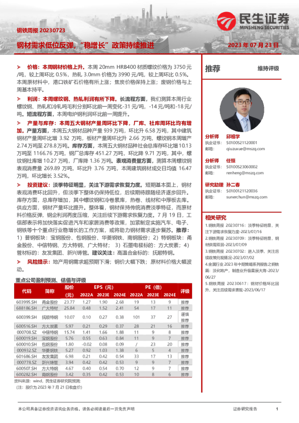 钢铁周报：钢材需求低位反弹，“稳增长”政策持续推进