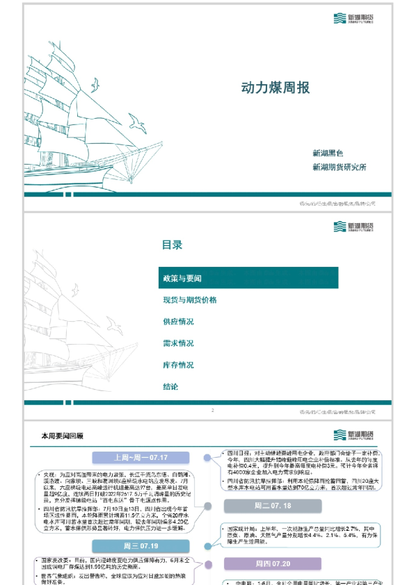 动力煤周报