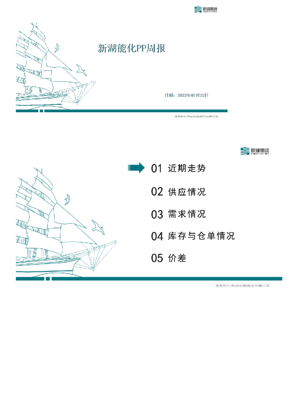 新湖能化PP周报