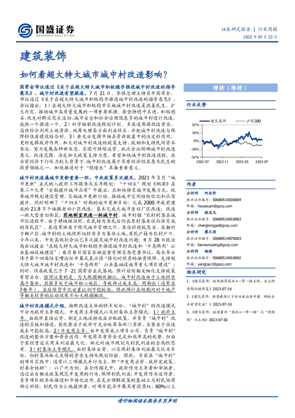 如何看超大特大城市城中村改造影响？