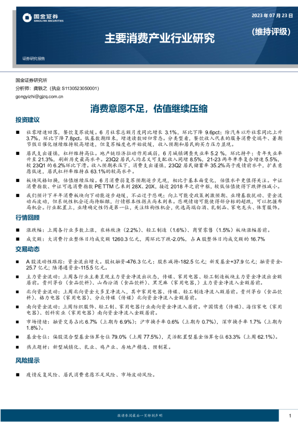 消费意愿不足，估值继续压缩