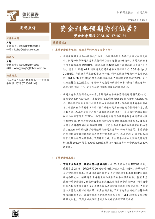 资金利率预期为何偏紧？