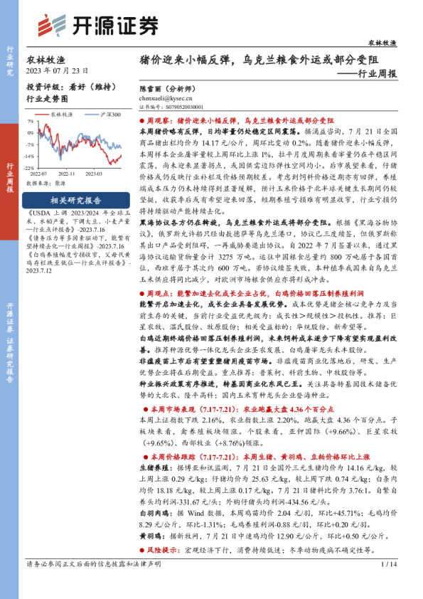 行业周报：猪价迎来小幅反弹，乌克兰粮食外运或部分受阻