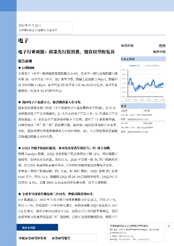 电子行业周报:政策先行促消费,翘首以望盼复苏