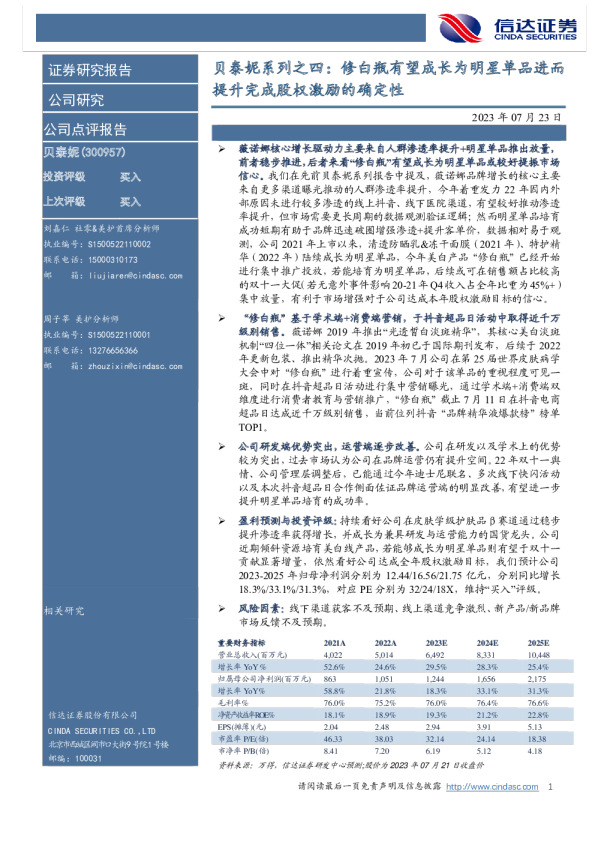 修白瓶有望成长为明星单品进而提升完成股权激励的确定性