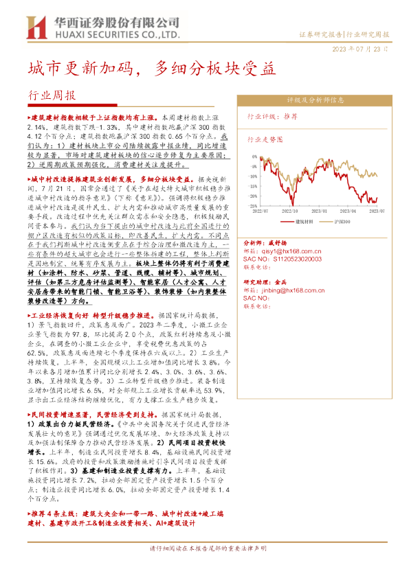 行业周报：城市更新加码，多细分板块受益