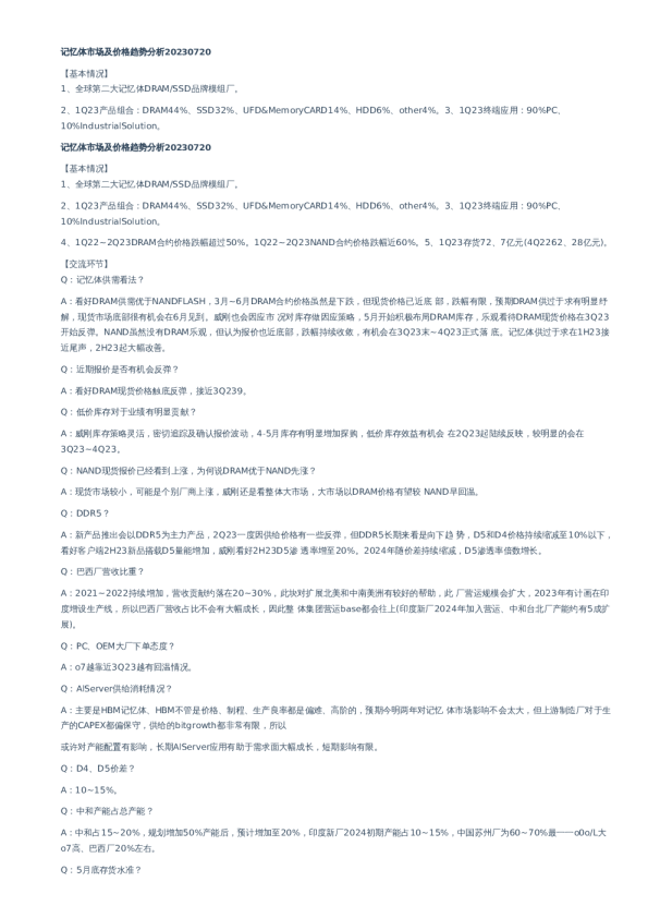 记忆体市场及价格趋势分析–20230720