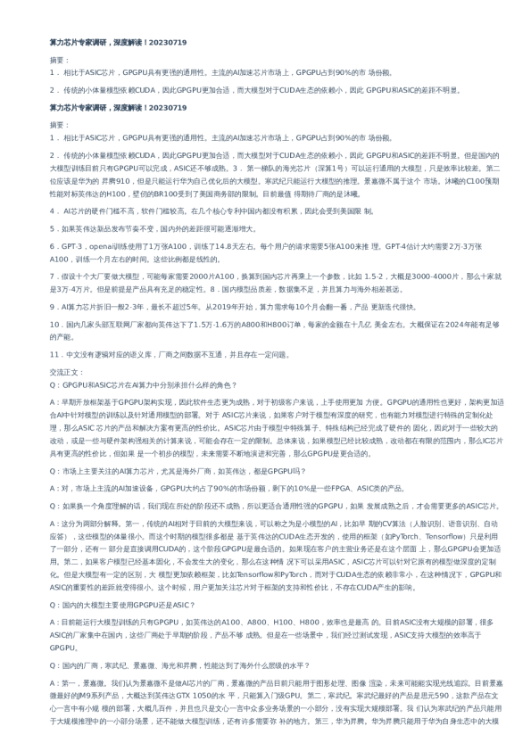 算力芯片专家调研，深度解读！–20230719