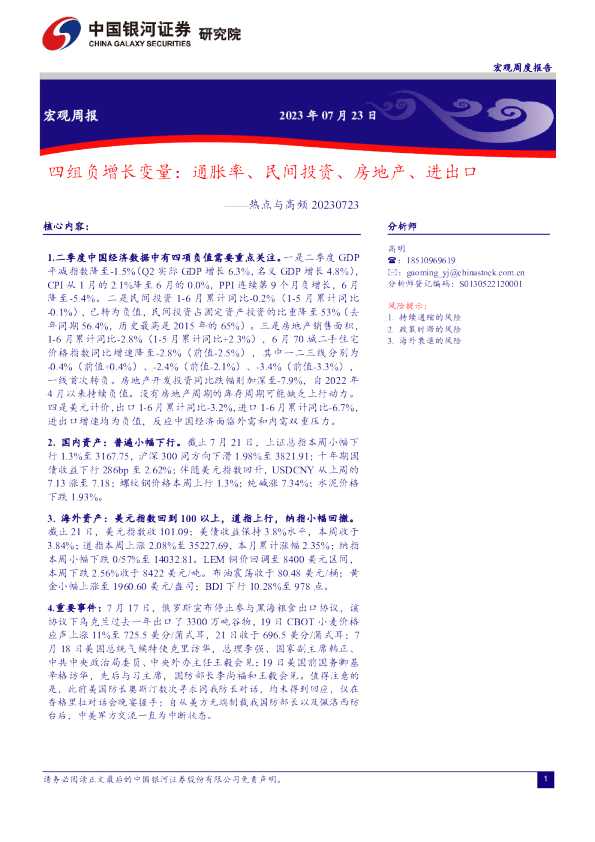 热点与高频：四组负增长变量，通胀率、民间投资、房地产、进出口