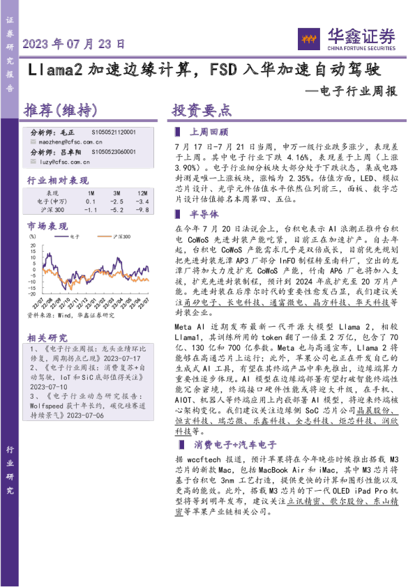 电子行业周报： Llama2加速边缘计算，FSD入华加速自动驾驶