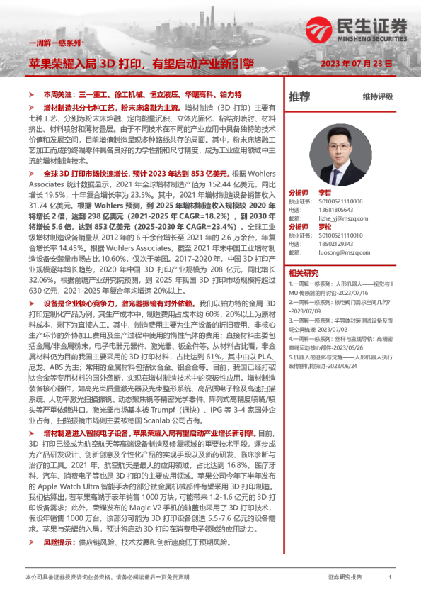 机械行业一周解一惑系列:苹果荣耀入局3D打印,有望启动产业新引擎