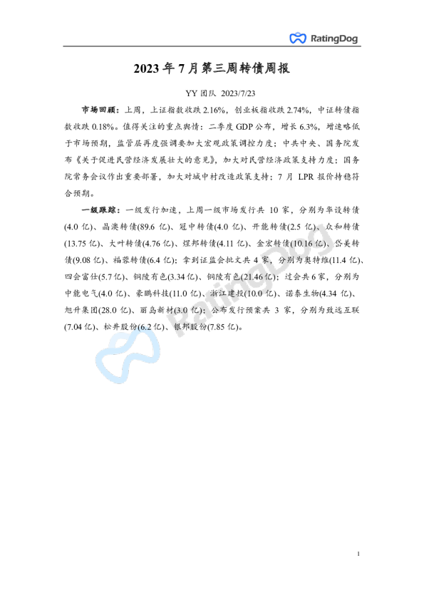 2023年7月第三周转债周报