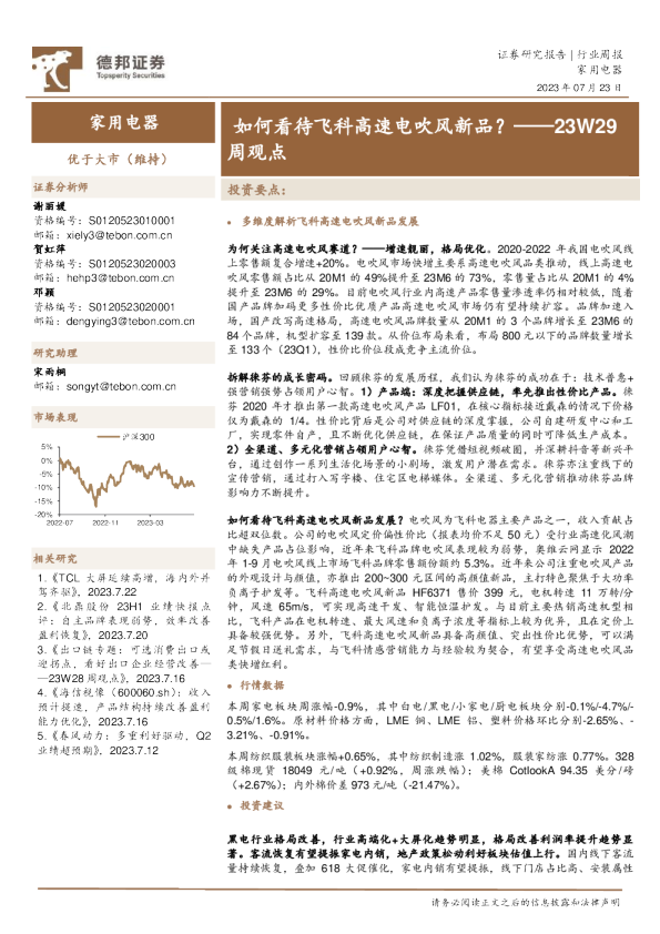 家用电器行业23W29周观点：如何看待飞科高速电吹风新品？