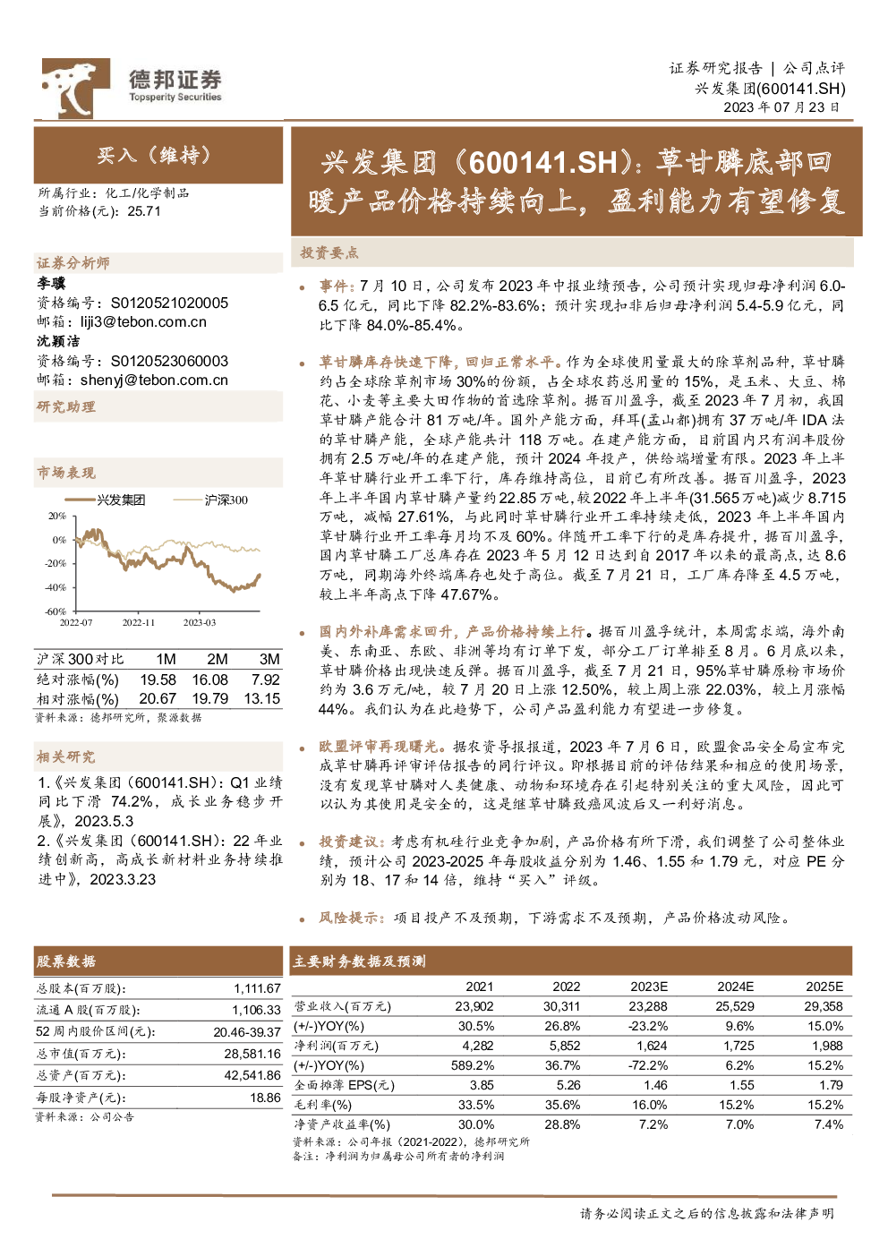 兴发集团,600141 2023-07-23 李骥、沈颖洁 德邦证券 羡***