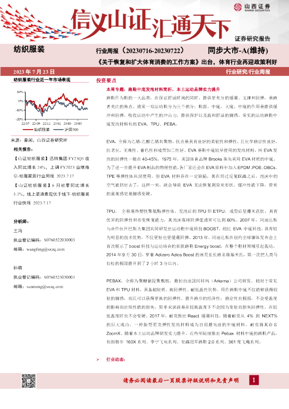 纺织服装行业周报：《关于恢复和扩大体育消费的工作方案》出台，体育行业再迎政策利好