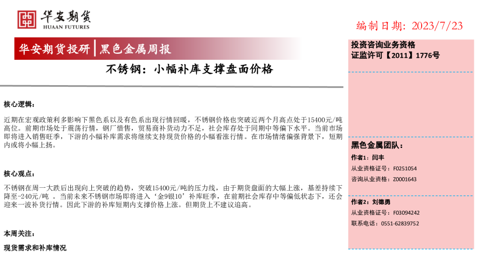 不锈钢：小幅补库支撑盘面价格