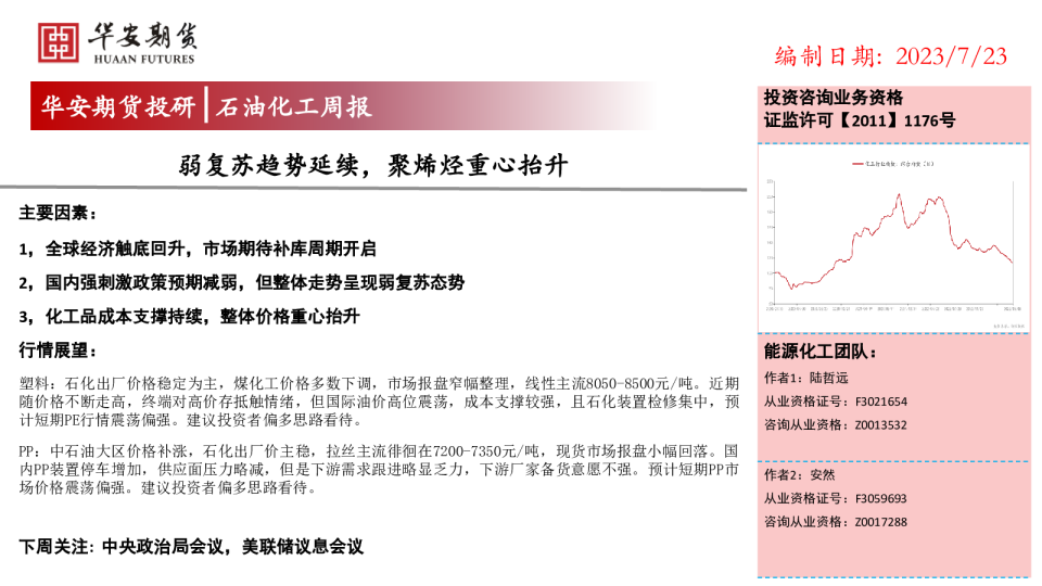 石油化工周报：弱复苏趋势延续，聚烯烃重心抬升