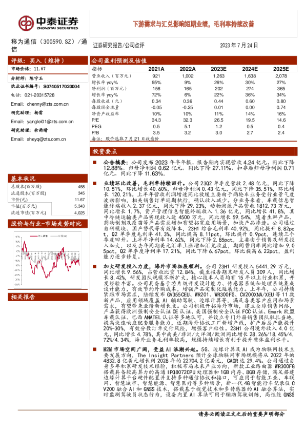 下游需求与汇兑影响短期业绩，毛利率持续改善