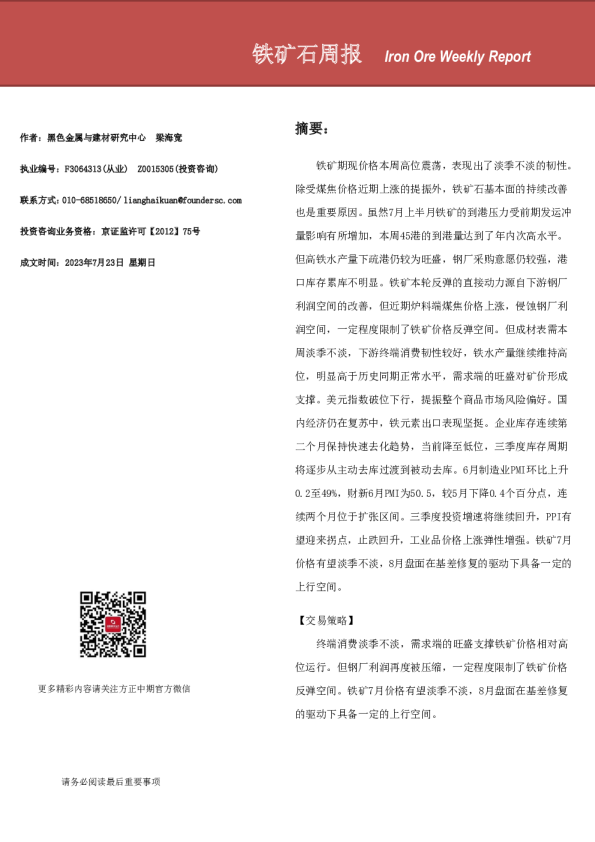 铁矿石周报