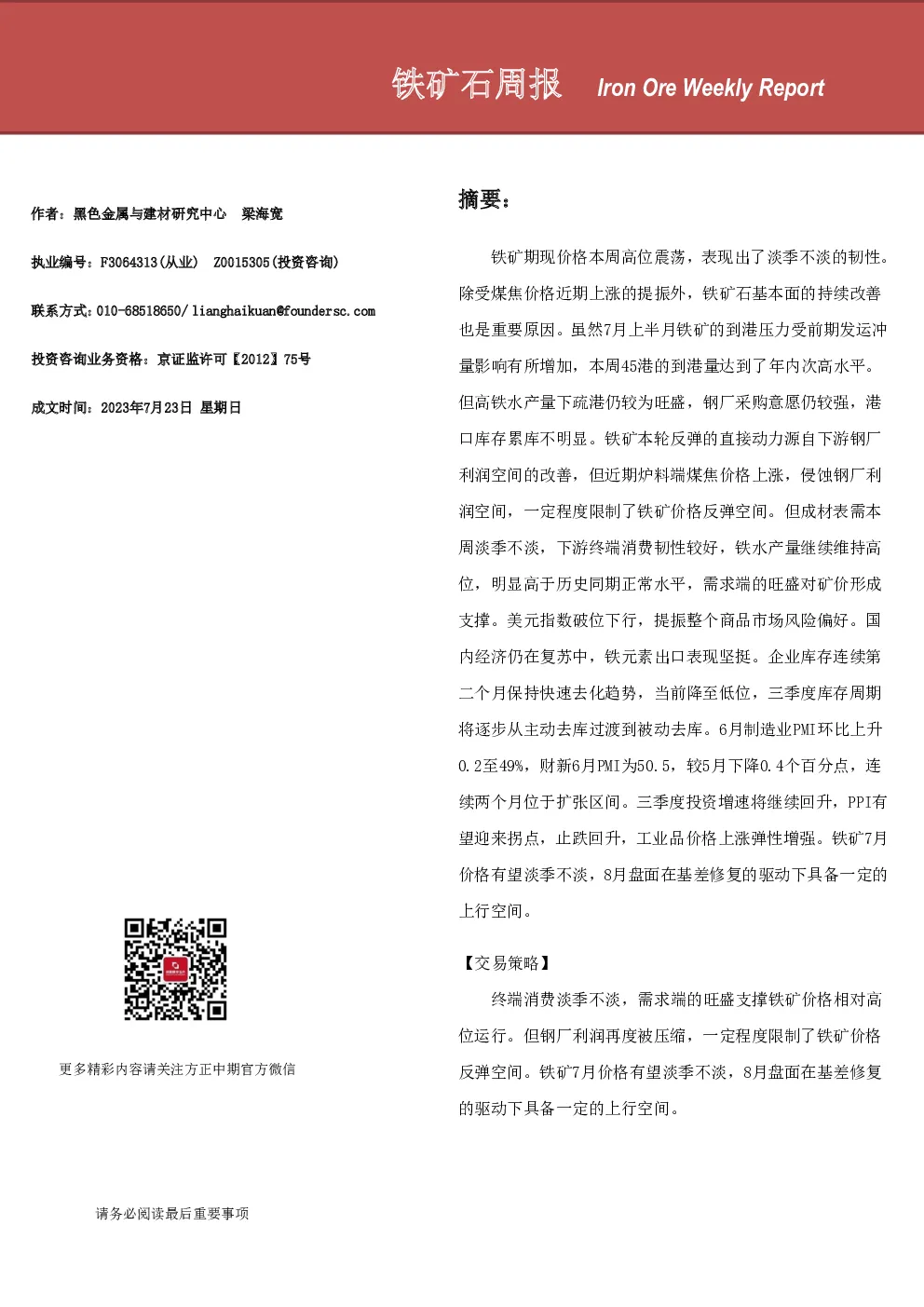 铁矿石周报