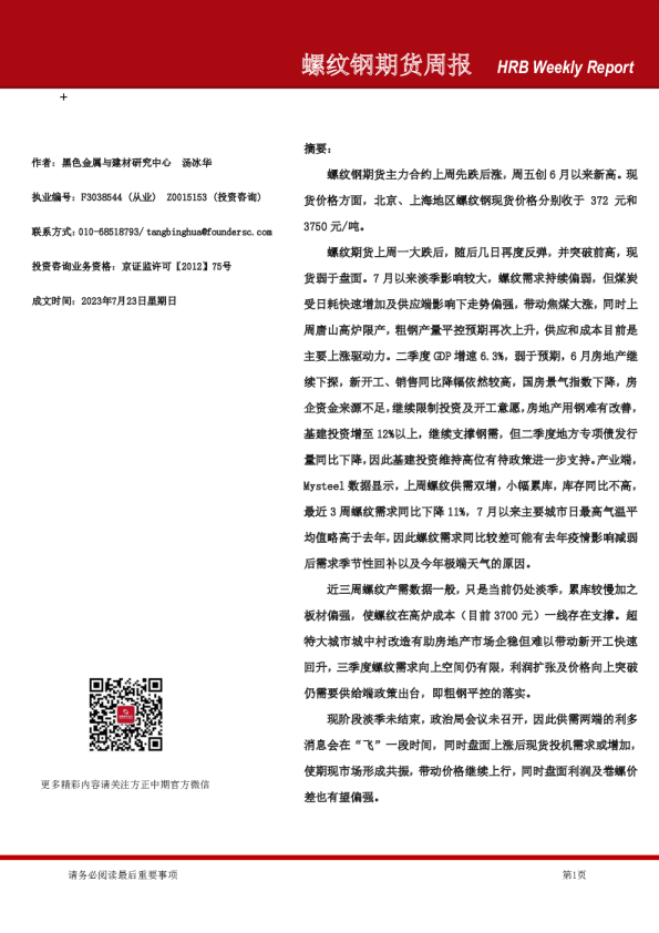 螺纹钢期货周报