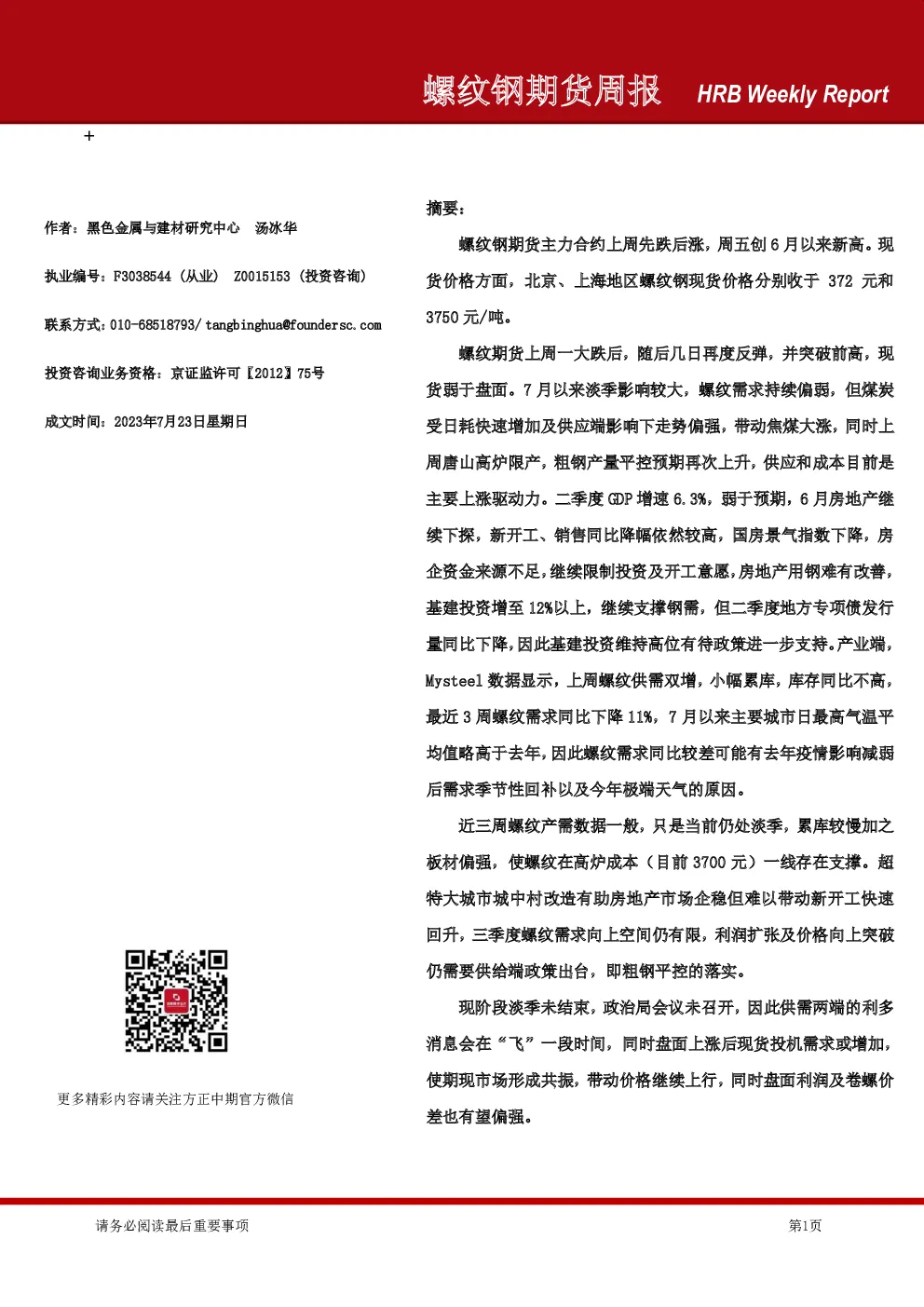 螺纹钢期货周报