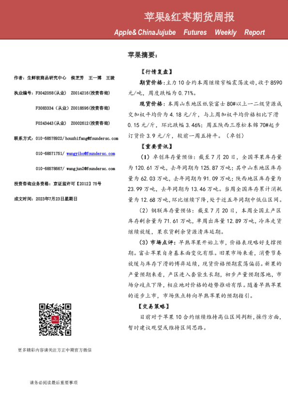 苹果&红枣期货周报