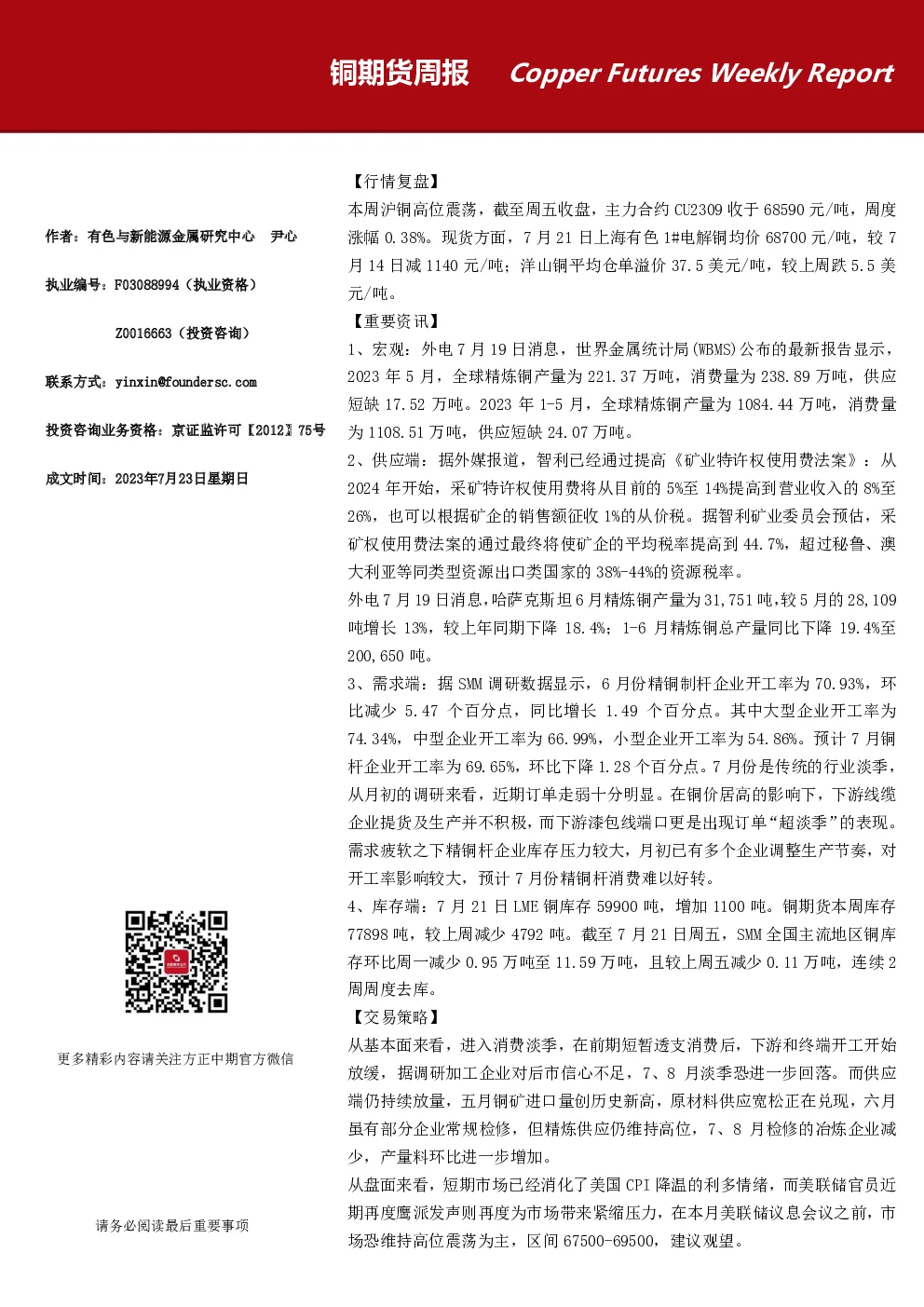 铜期货周报