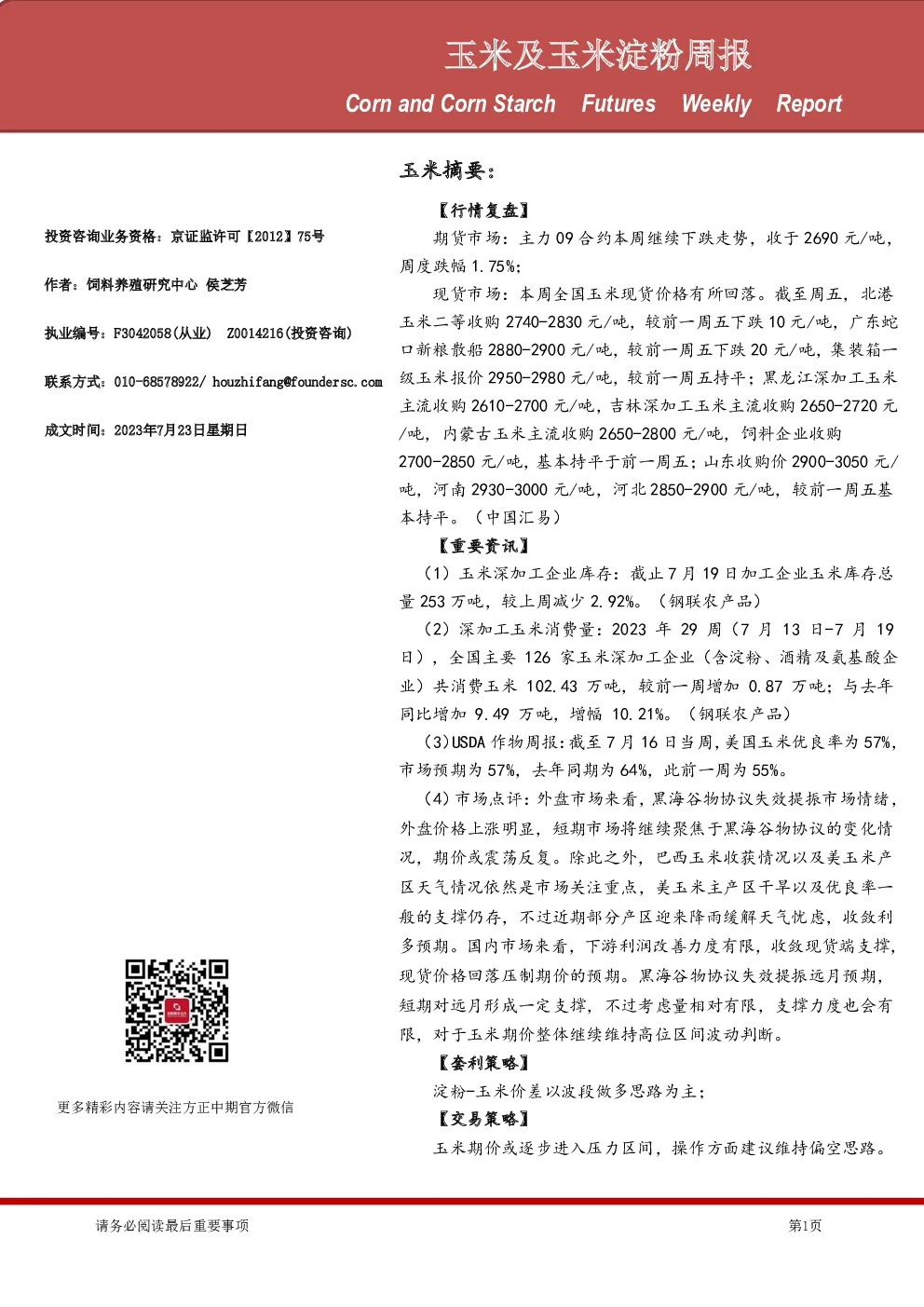 玉米及玉米淀粉周报