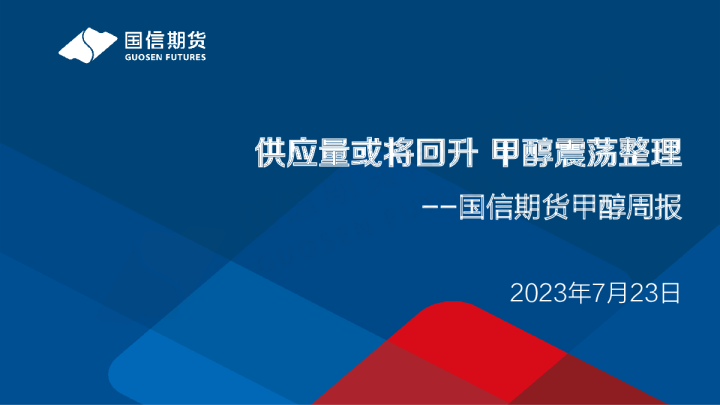甲醇周报：供应量或将回升 甲醇震荡整理