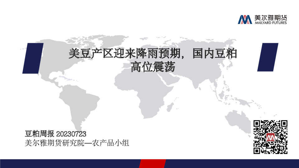 豆粕周报：美豆产区迎来降雨预期，国内豆粕高位震荡