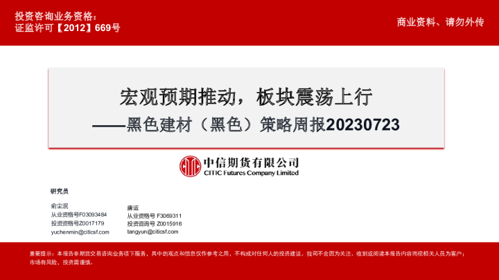 黑色建材(黑色)策略周报:宏观预期推动,板块震荡上行