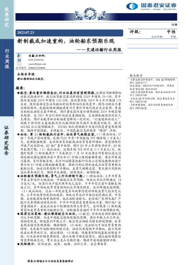 交通运输行业周报：新制裁或加速重构，油轮船东预期乐观
