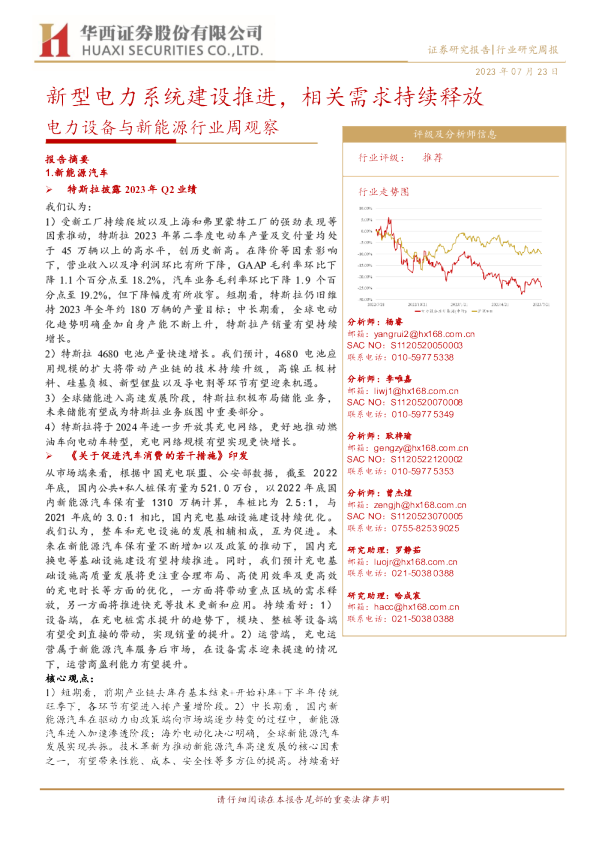 电力设备与新能源行业周观察：新型电力系统建设推进，相关需求持续释放