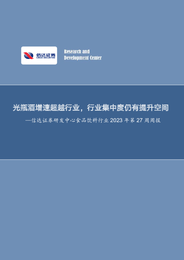 光瓶酒增速超越行业，行业集中度仍有提升空间