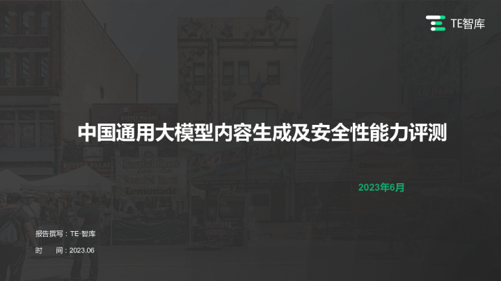 中国通用大模型内容生成及安全性能力评测