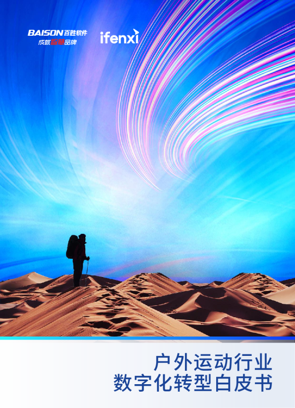 户外运动行业数字化转型白皮书