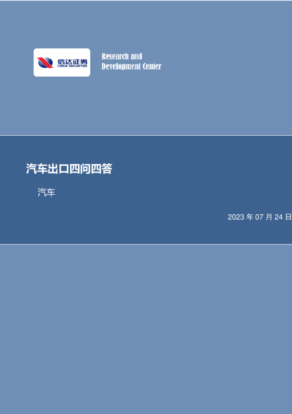 汽车出口四问四答