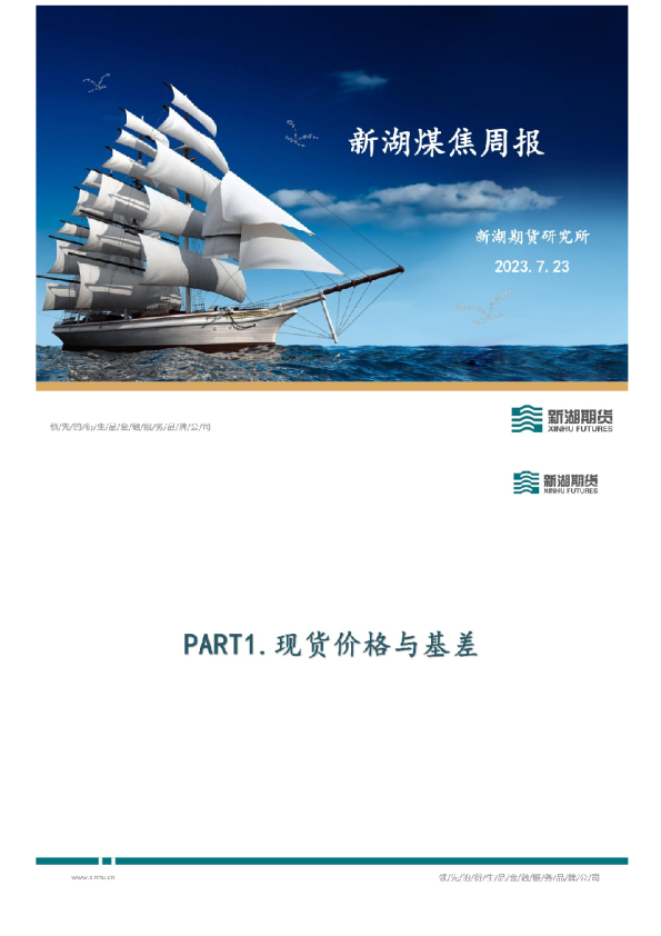 新湖煤焦周报
