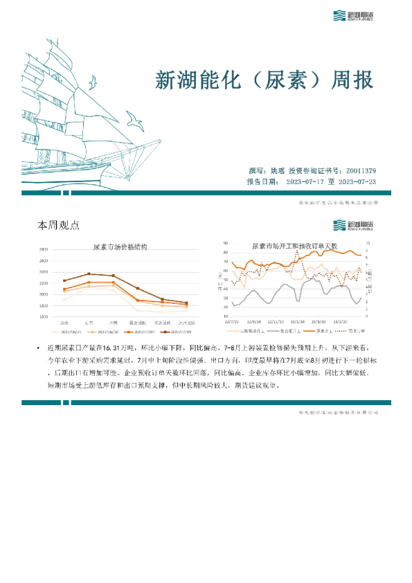 新湖能化（尿素）周报