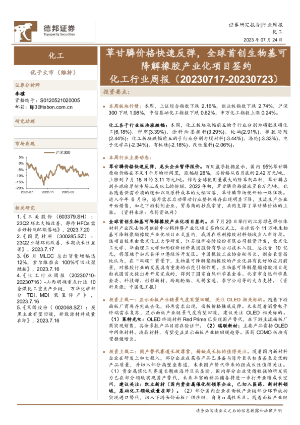 化工行业周报：草甘膦价格快速反弹，全球首创生物基可降解橡胶产业化项目签约