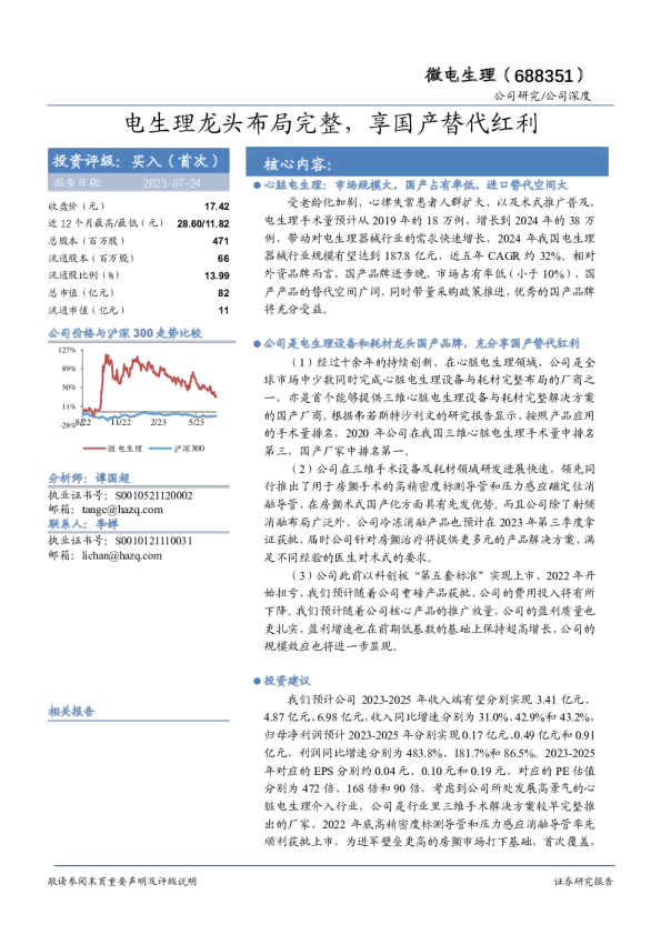 电生理龙头布局完整，享国产替代红利