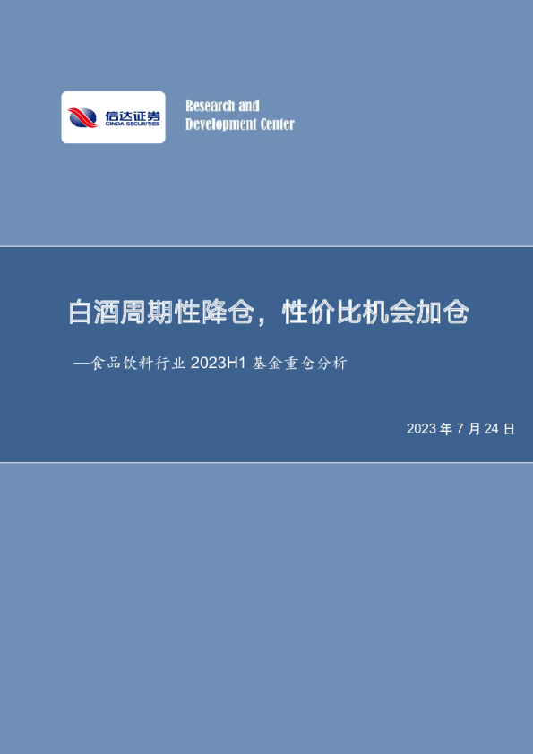 食品饮料行业2023H1基金重仓分析：白酒周期性降仓，性价比机会加仓