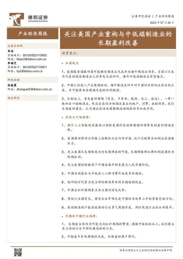 关注美国产业重构与中低端制造业的长期盈利改善