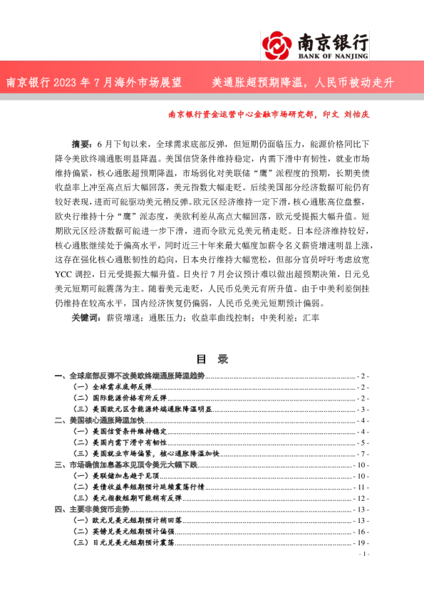 2023年7月海外市场展望：美通胀超预期降温，人民币被动走升