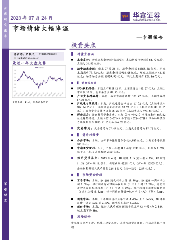 专题报告：市场情绪大幅降温