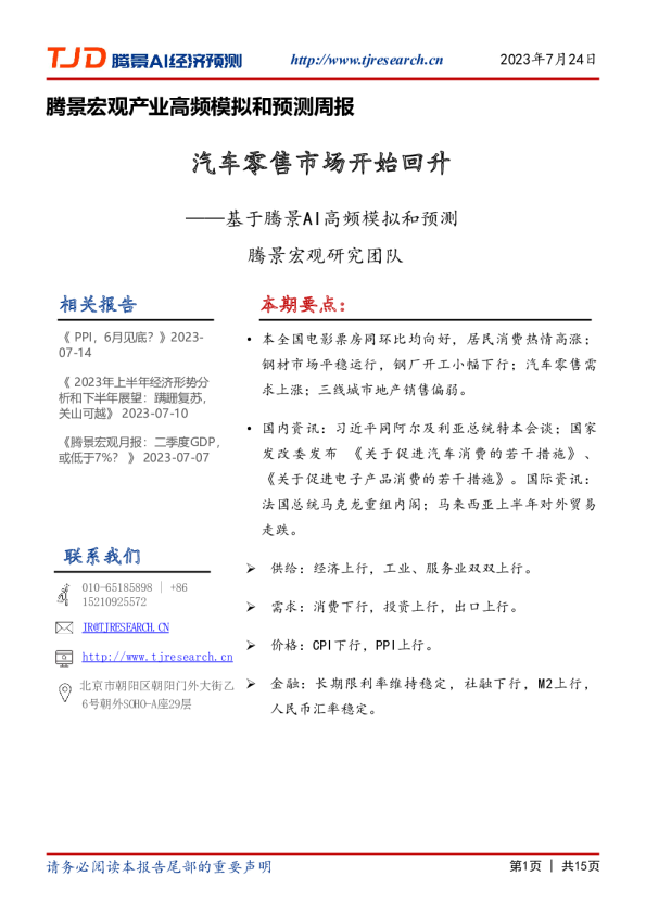 基于腾景AI高频模拟和预测：汽车零售市场开始回升