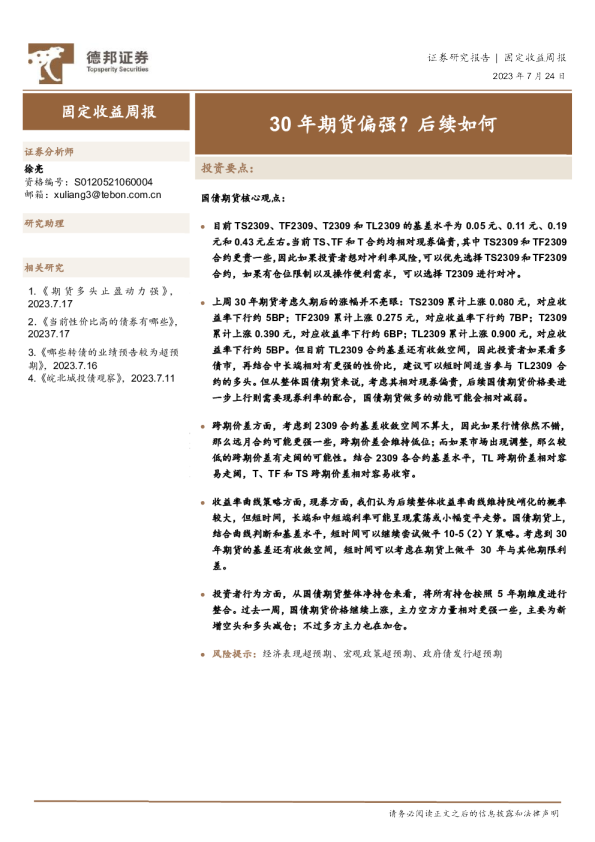 固定收益周报：30年期货偏强？后续如何